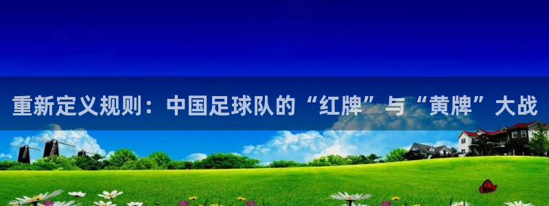 重新定义规则：中国足球队的“红牌”与“黄牌”大战