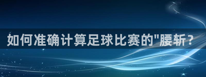  如何准确计算足球比赛的\