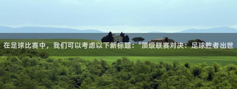在足球比赛中，我们可以考虑以下新标题：\