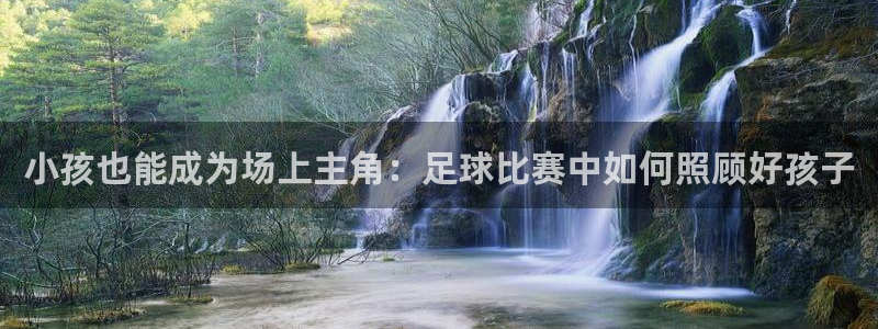  小孩也能成为场上主角：足球比赛中如何照顾好孩子