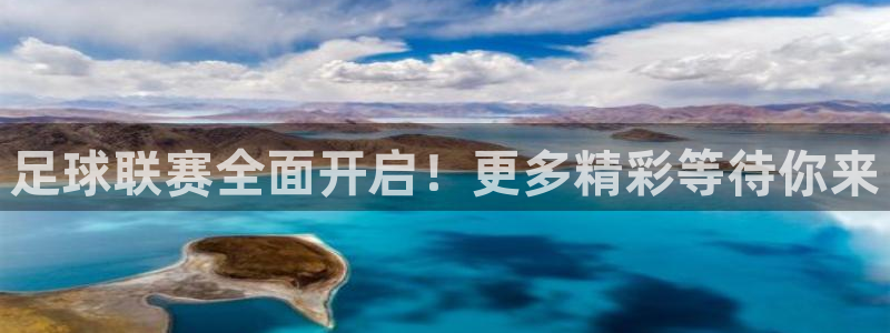 足球联赛全面开启！更多精彩等待你来