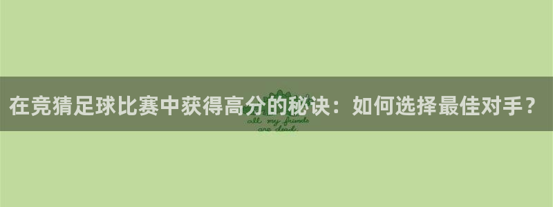 在竞猜足球比赛中获得高分的秘诀：如何选择最佳对手？