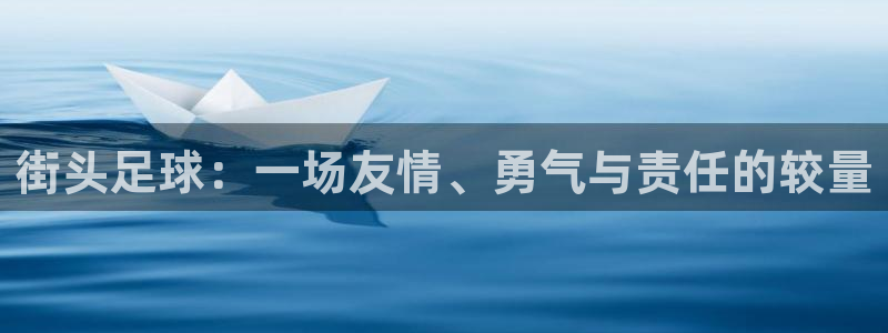 街头足球：一场友情、勇气与责任的较量