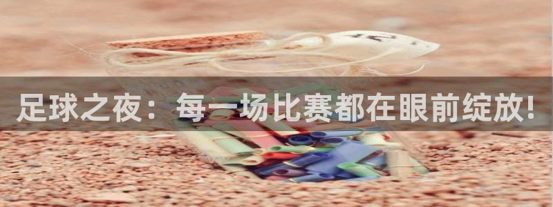 足球之夜：每一场比赛都在眼前绽放!