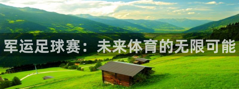 军运足球赛：未来体育的无限可能