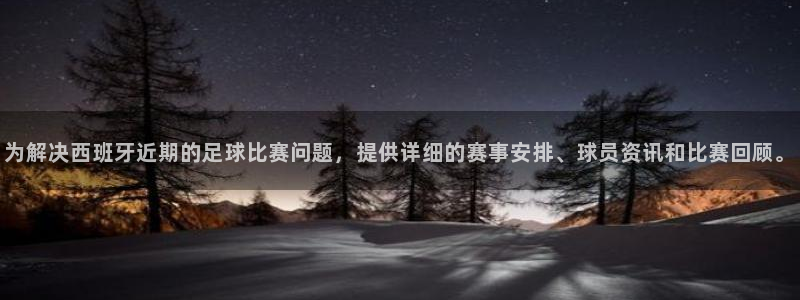 为解决西班牙近期的足球比赛问题，提供