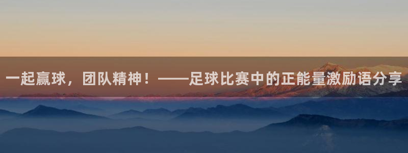 一起赢球，团队精神！——足球比赛中的