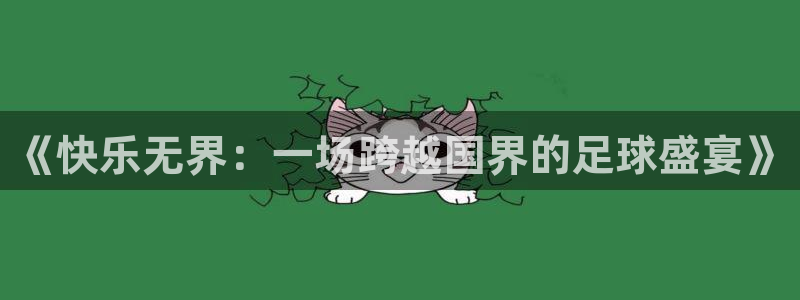 《快乐无界：一场跨越国界的足球盛宴》