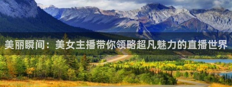 qszb球神直播首页：美丽瞬间：美女主播带你领略超凡魅力的直播世界