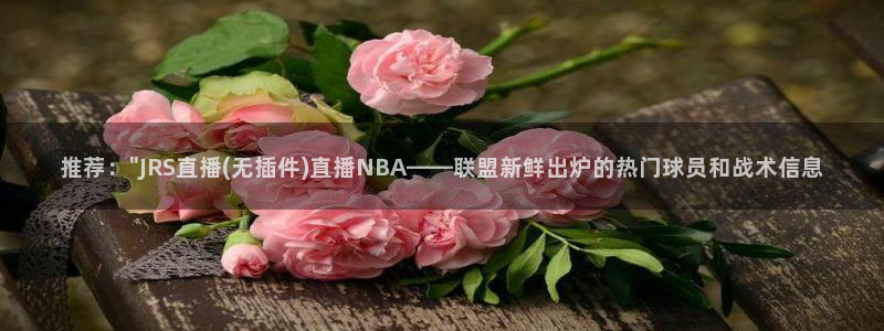 足球直播球神：推荐：\