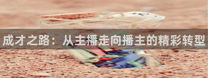 球神体育nba直播：成才之路：从主播走向播主的精彩转型