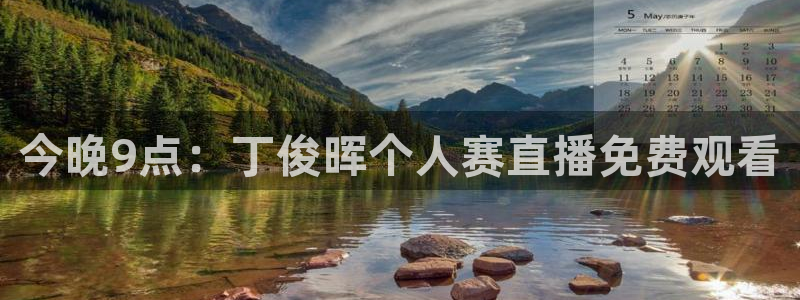 球神直播体育在线观看：今晚9点：丁俊晖个人赛直播免费观看