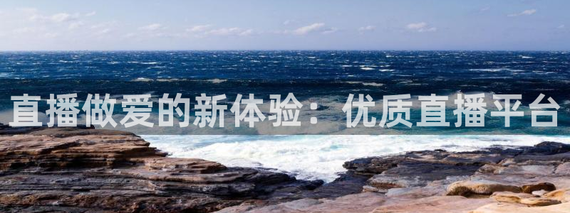 球神直播体育在线观看：直播做爱的新体验：优质直播平台