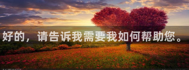 球神直播体育在线观看网站：好的，请告诉我需要我如何帮助您。
