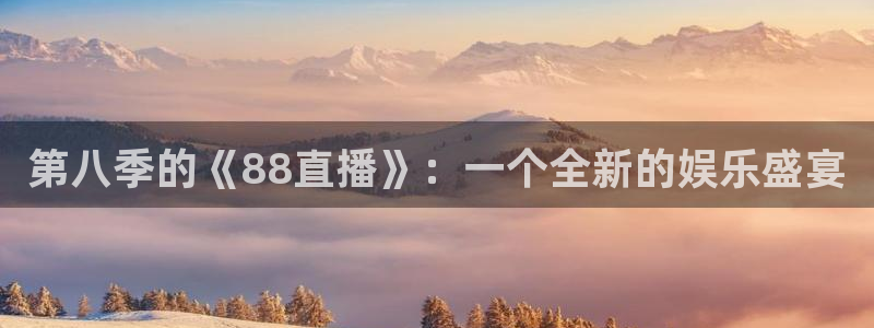 球神nba直播：第八季的《88直播》：一个全新的娱乐盛宴